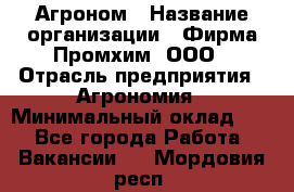 Агроном › Название организации ­ Фирма Промхим, ООО › Отрасль предприятия ­ Агрономия › Минимальный оклад ­ 1 - Все города Работа » Вакансии   . Мордовия респ.
